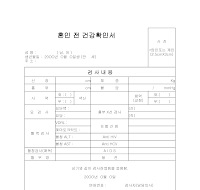 혼인전건강확인서 혼인전건강확인서